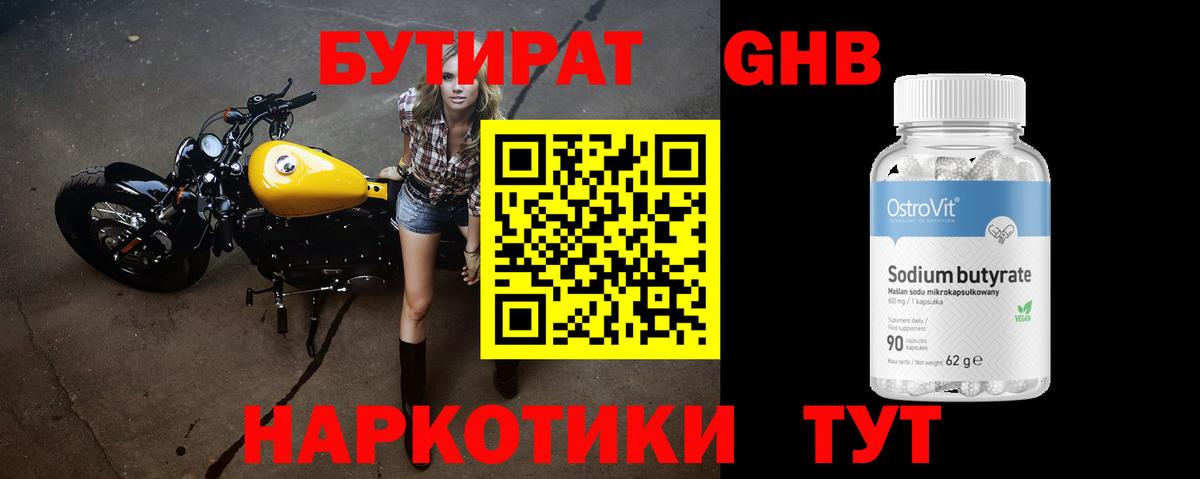 Бутират Butirat Санкт-Петербург